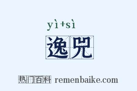 逸兕是什么意思的图片